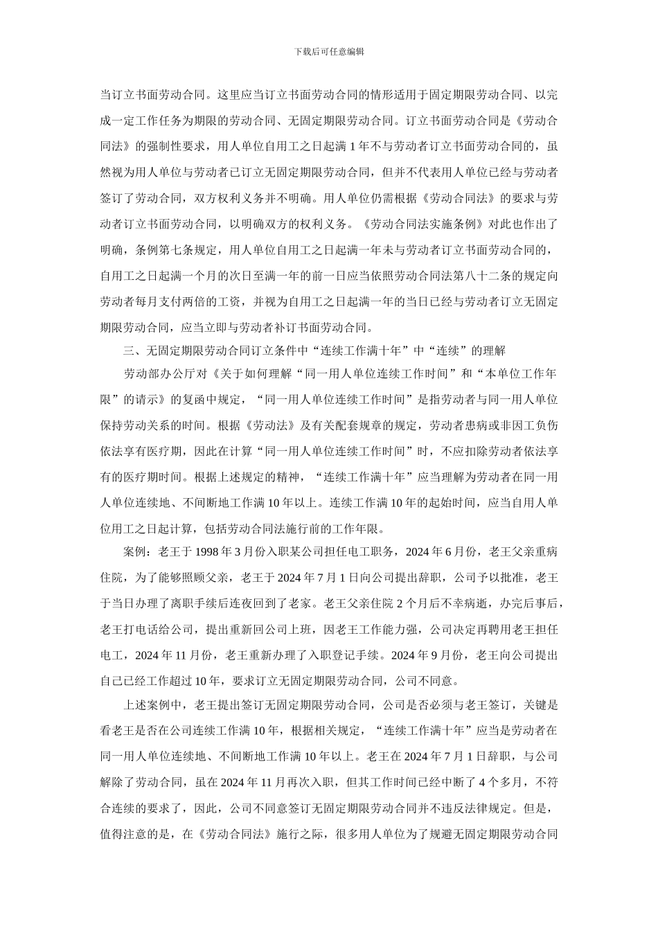 无固定期限劳动合同实务操作指引_第3页