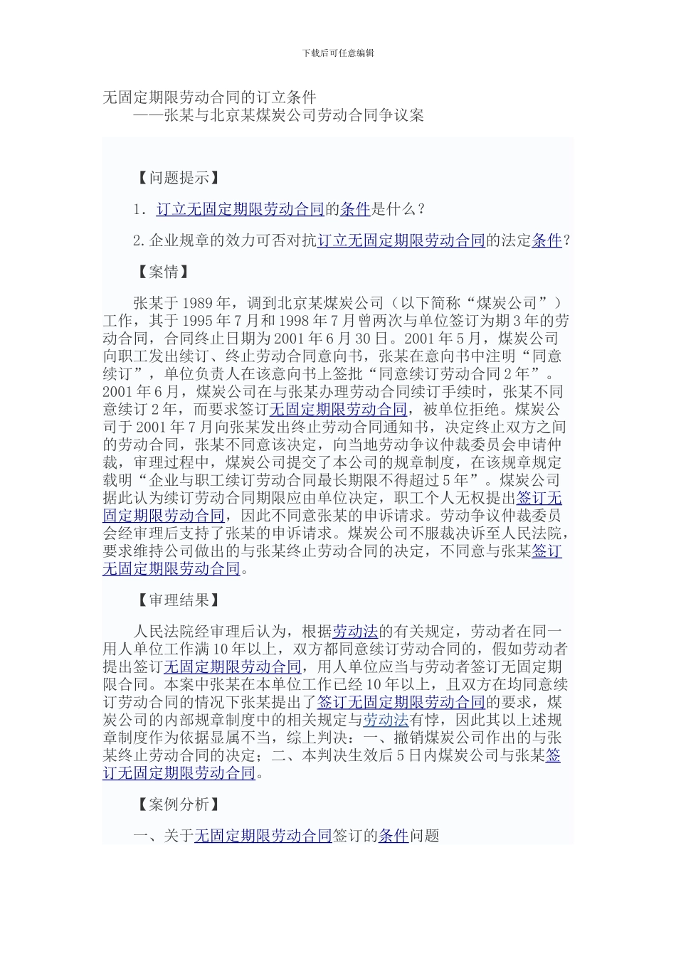 无固定期限劳动合同的订立条件_第1页