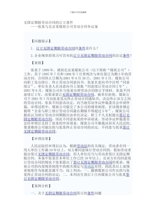 无固定期限劳动合同的订立条件