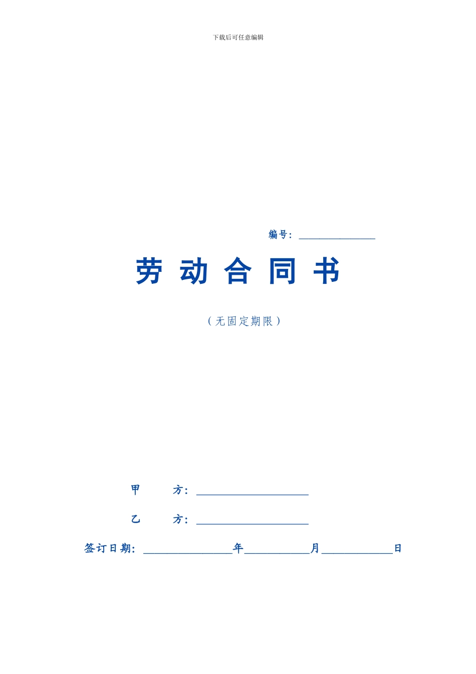 无固定期限劳动合同范本(新)_第1页