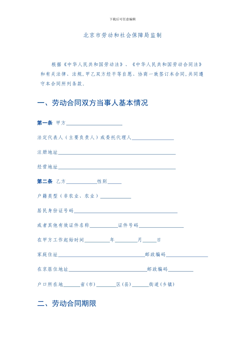 无固定期限劳动合同范本(新)_第2页