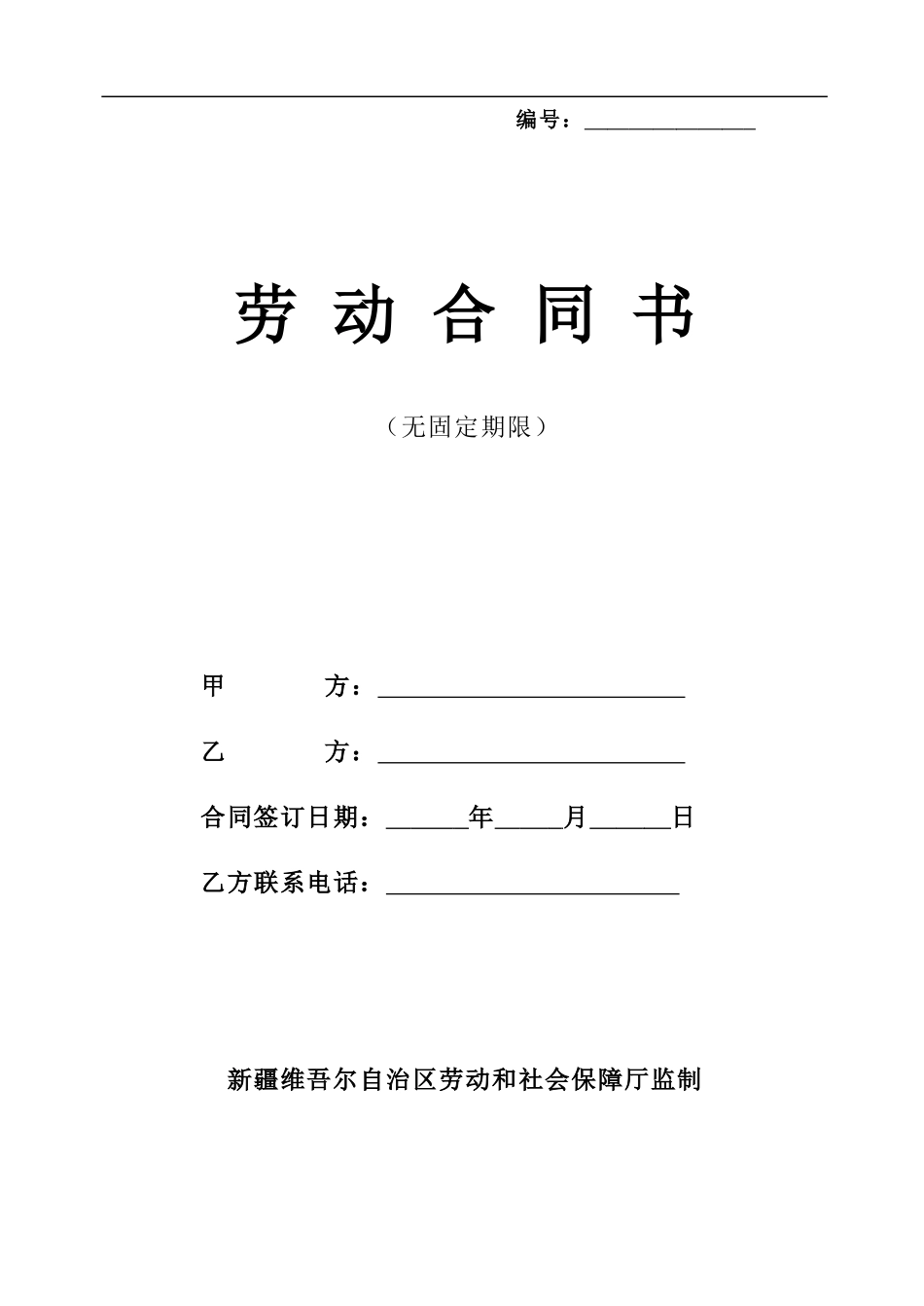 无固定期限劳动合同范本(新疆)_第1页