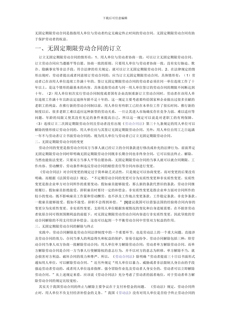 无固定期限合同_第1页