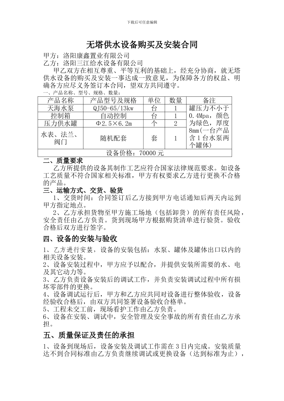 无塔供水设备购买及安装合同_第1页