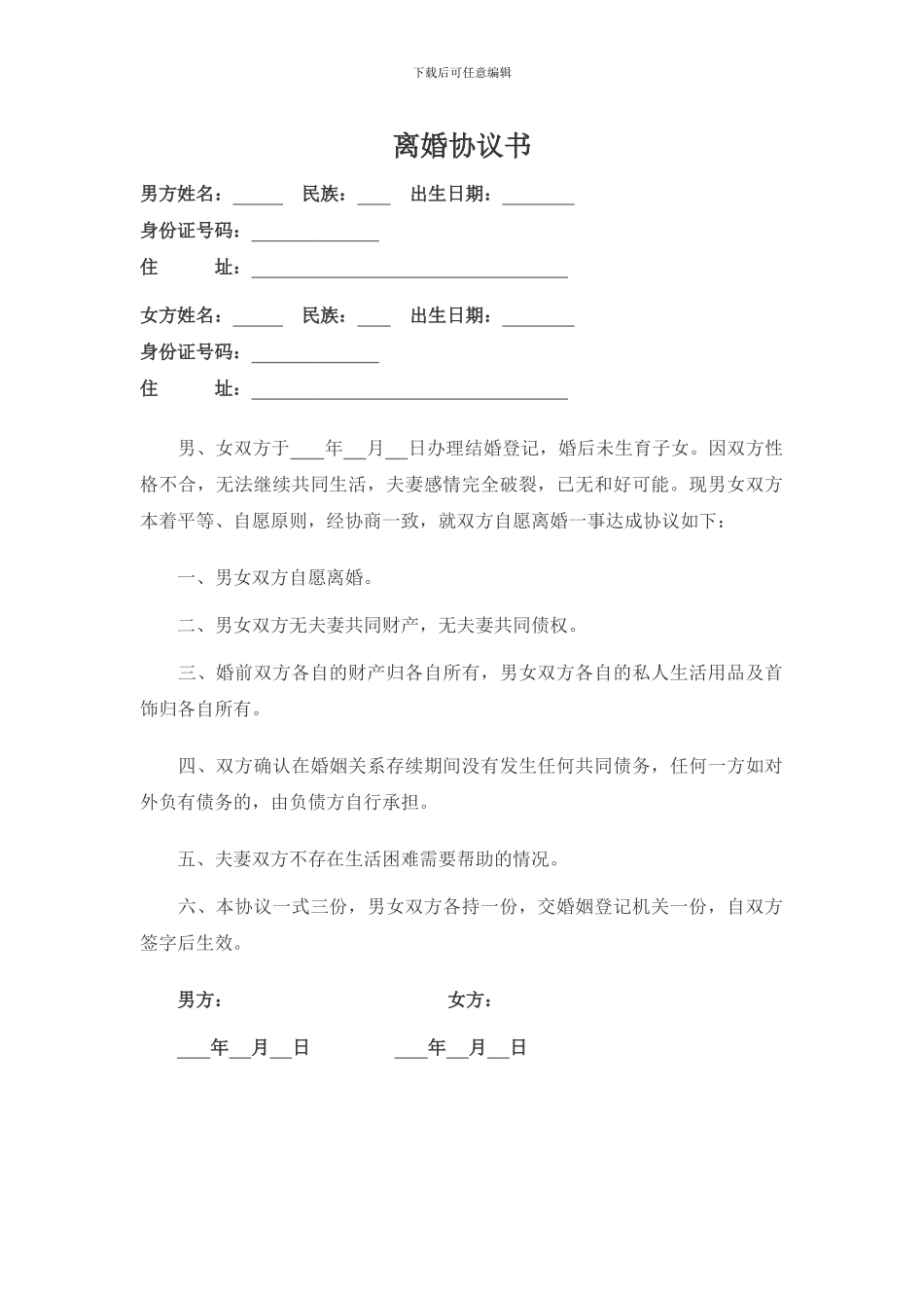 无子女无财产离婚协议书_第1页