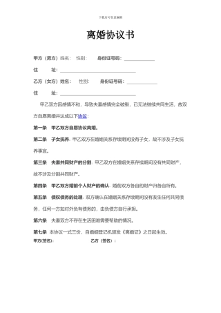 无子女无财产离婚协议书范本