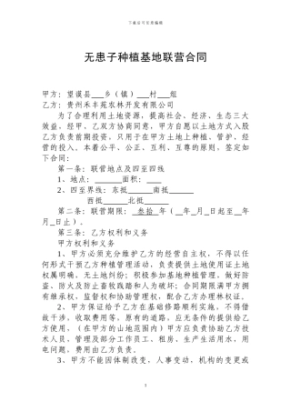 无患子种植基地联营合同