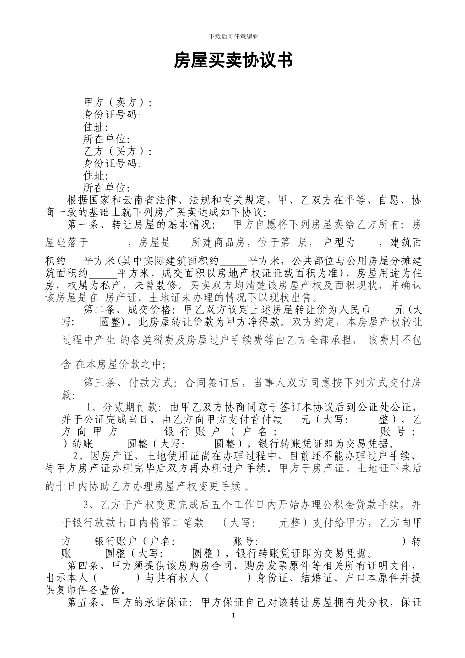 无房产证房屋买卖协议_第1页