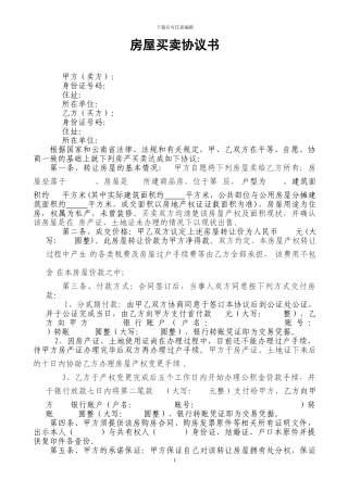 无房产证房屋买卖协议