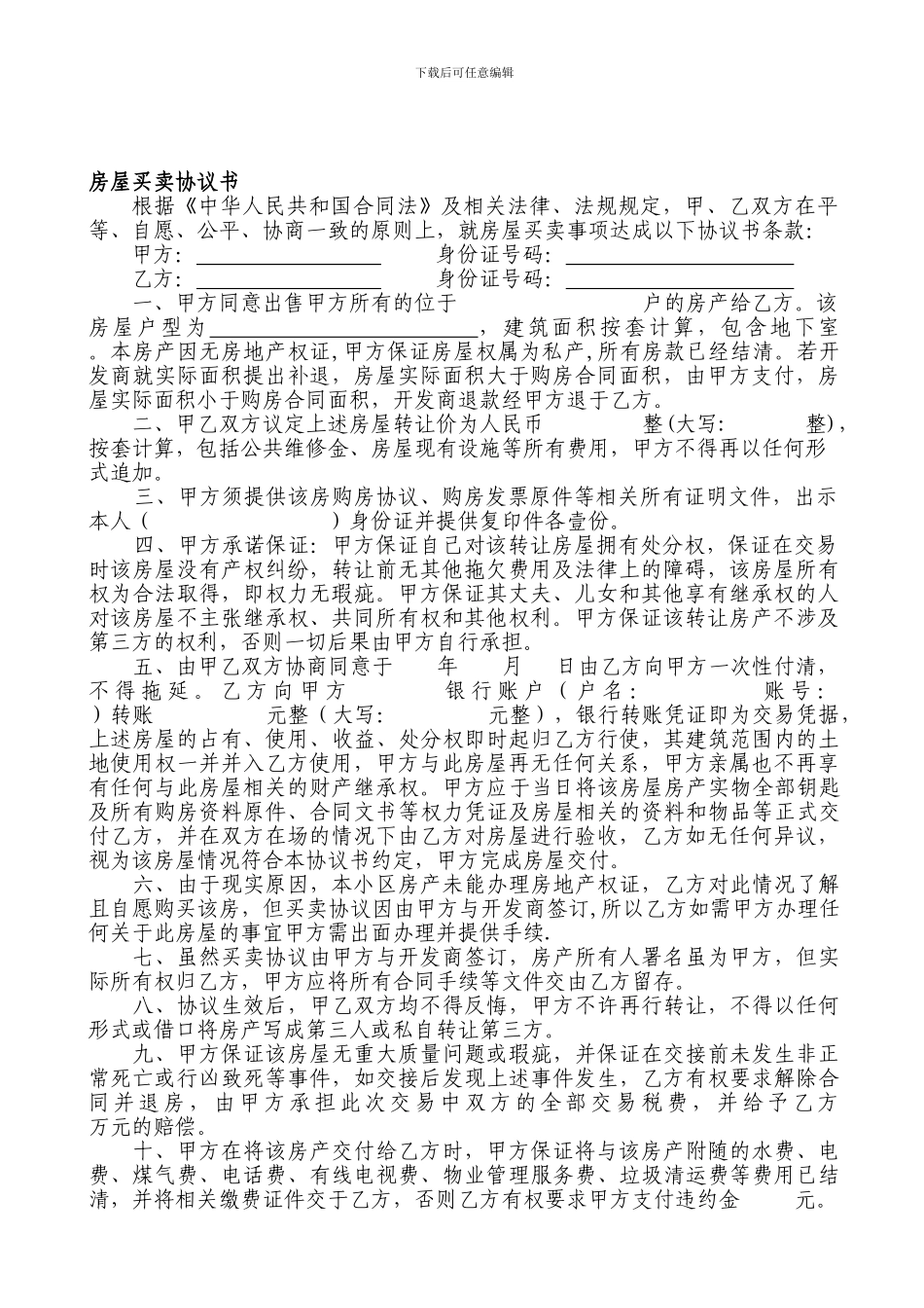 无房产证房屋买卖协议书-_第1页