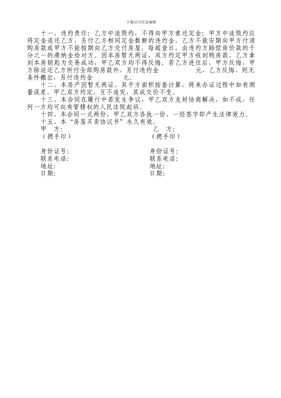 无房产证房屋买卖协议书-_第2页