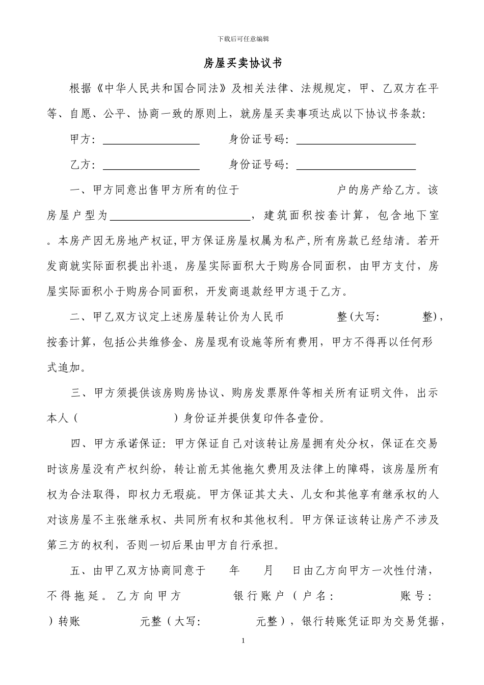 无房产证房屋买卖协议书-_第1页