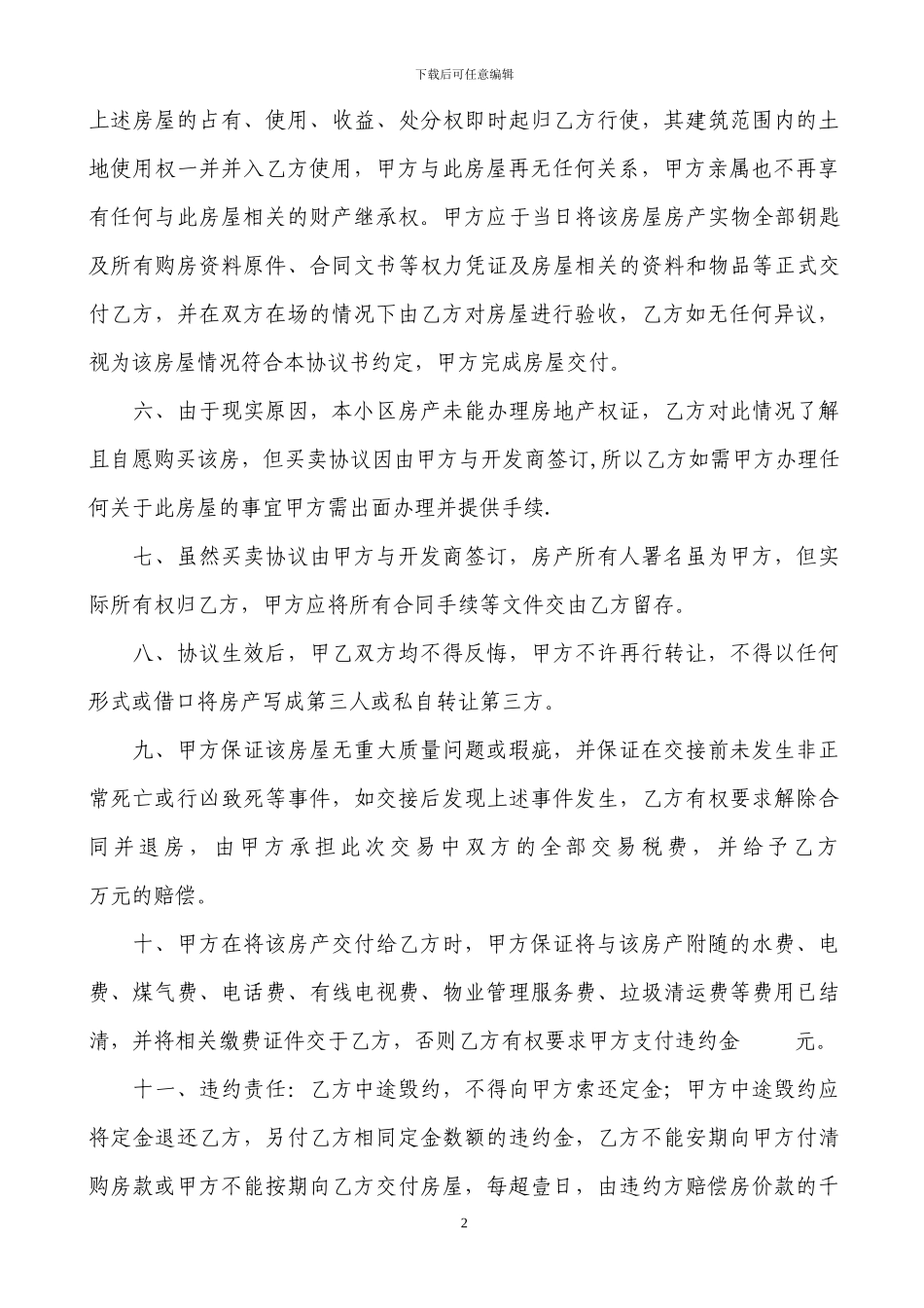 无房产证房屋买卖协议书-_第2页