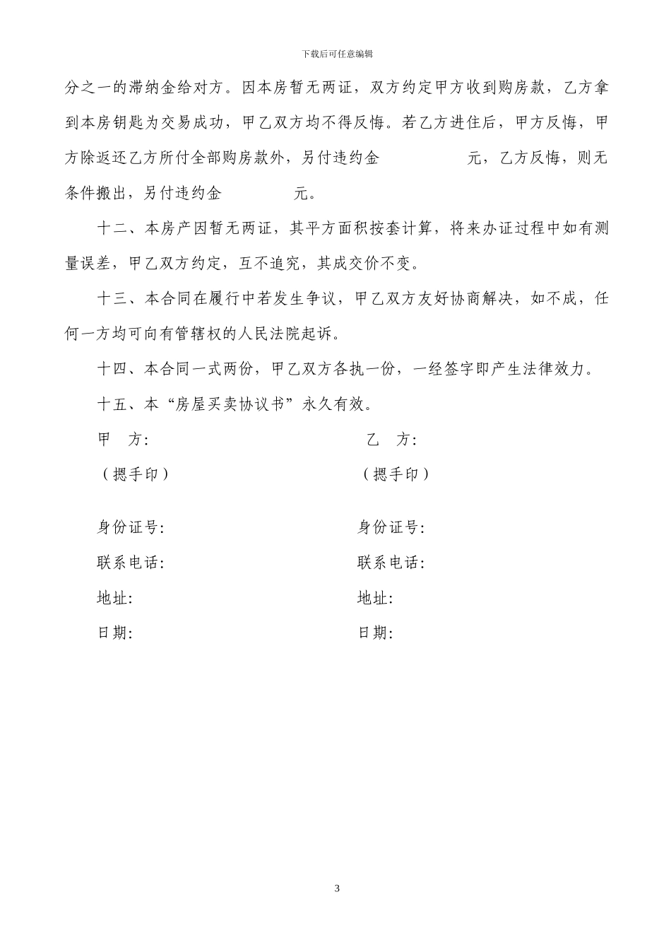 无房产证房屋买卖协议书-_第3页