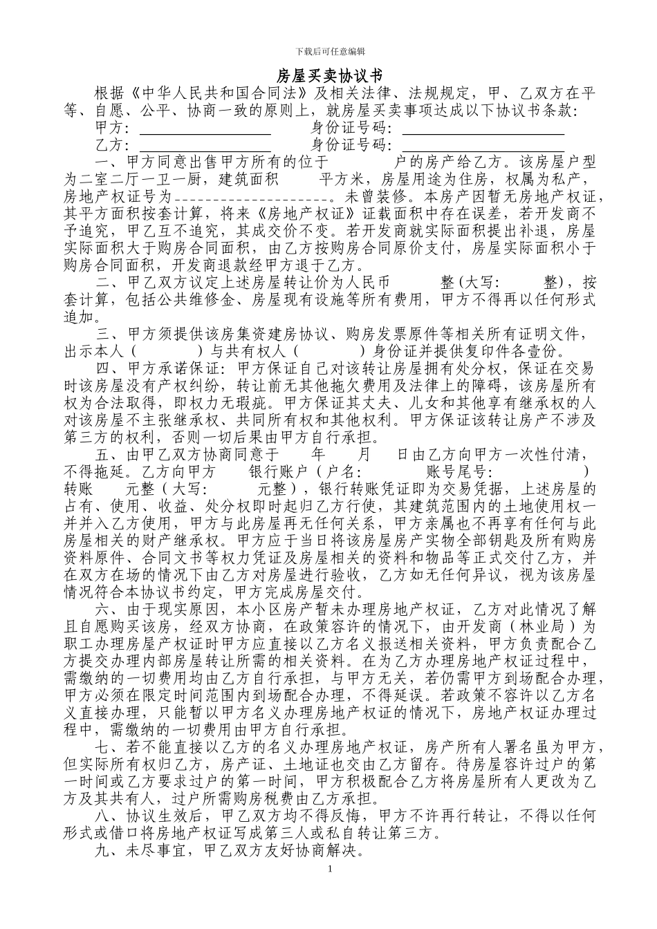 无房产证房屋买卖协议书_第1页