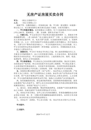 无房产证房屋买卖合同