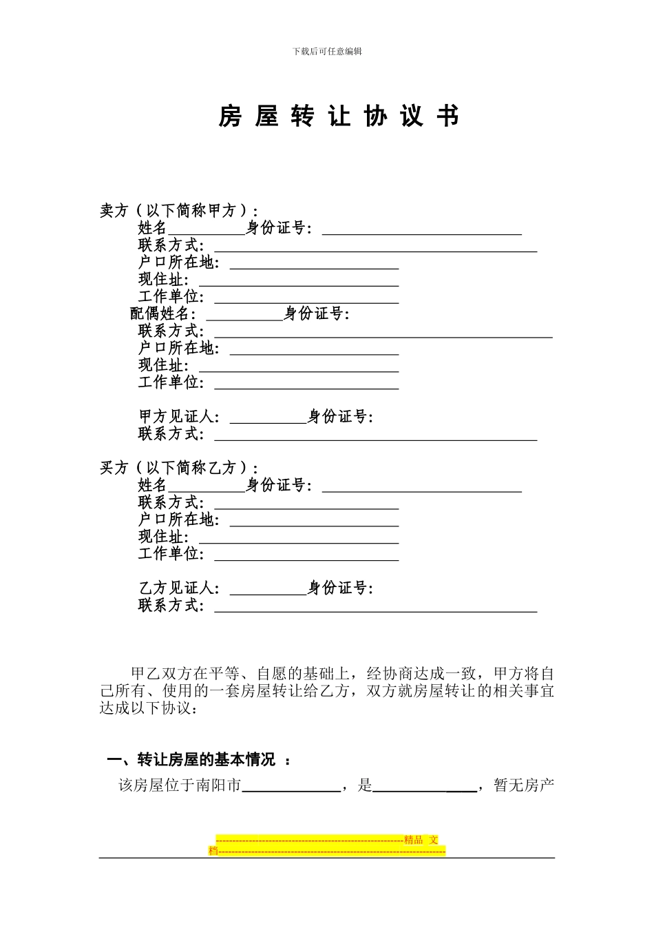 无房产证的房屋转让协议---用于合并_第1页