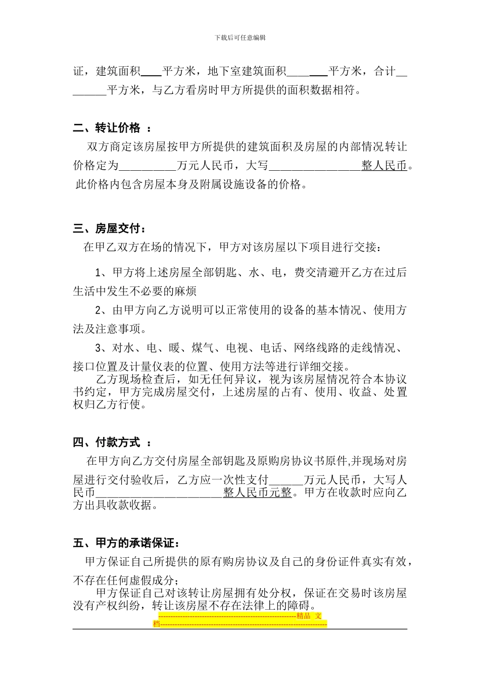 无房产证的房屋转让协议---用于合并_第2页