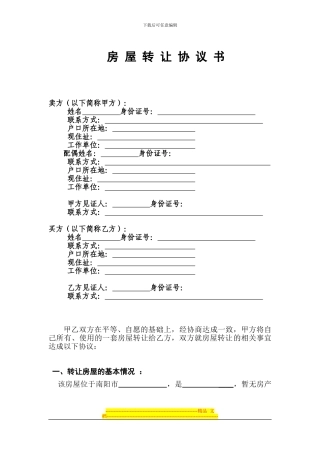 无房产证的房屋转让协议---用于合并