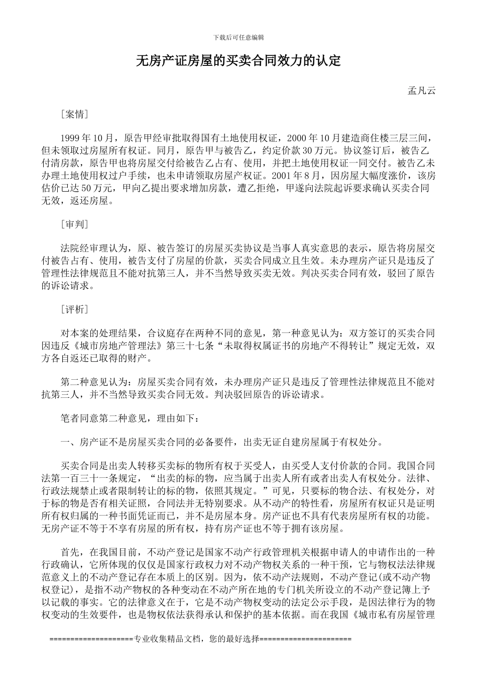 无房产证房屋的买卖合同效力的认定_第1页