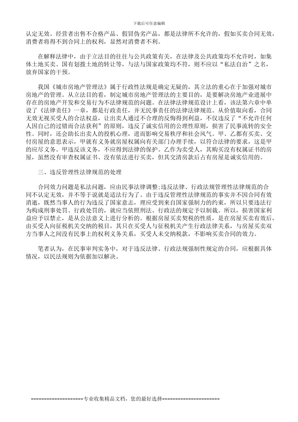 无房产证房屋的买卖合同效力的认定_第3页