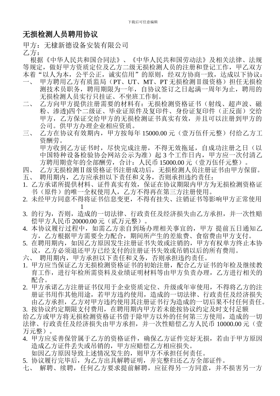 无损检测人员聘用协议02_第1页