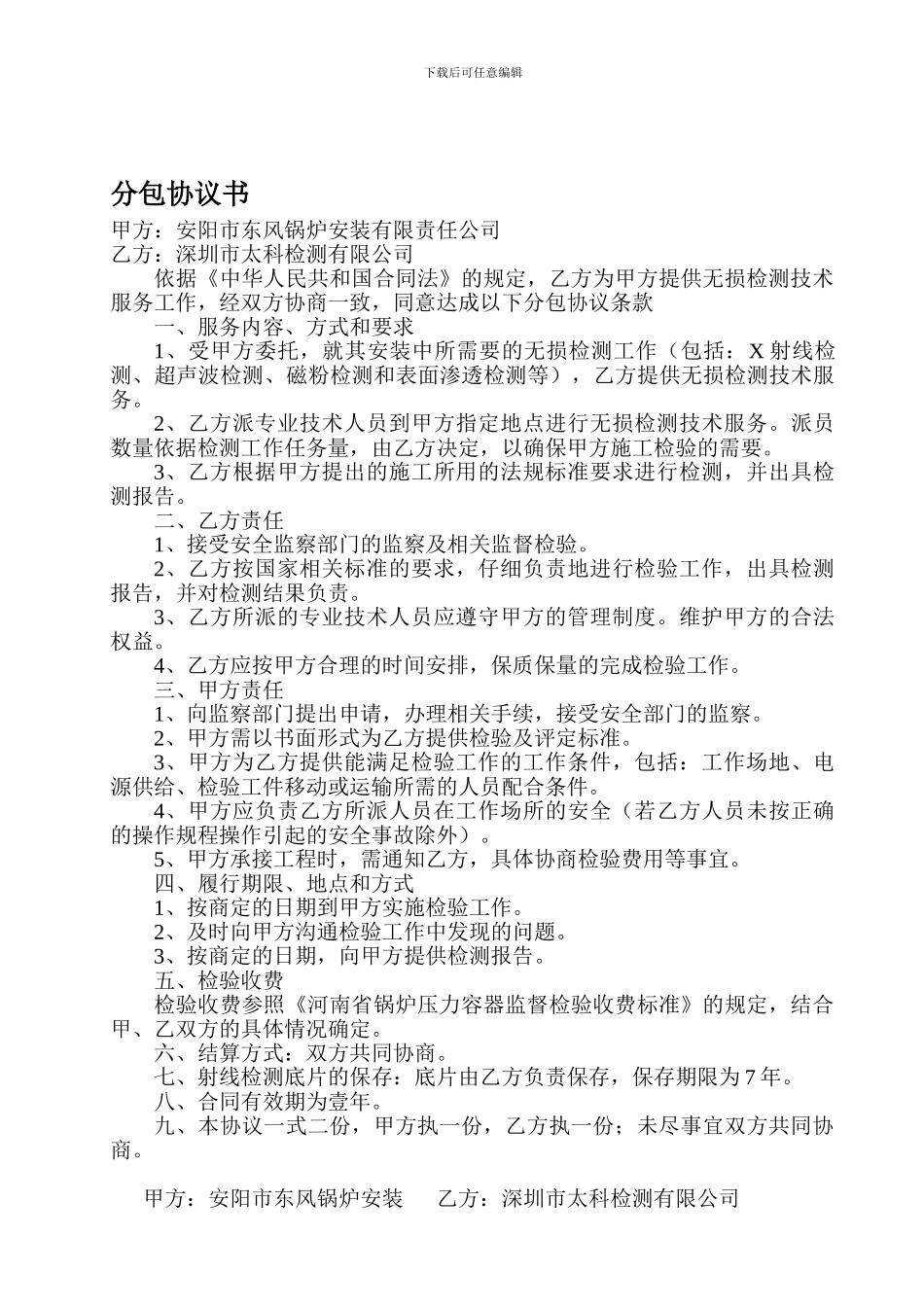 无损检测分包外协协议书_第1页