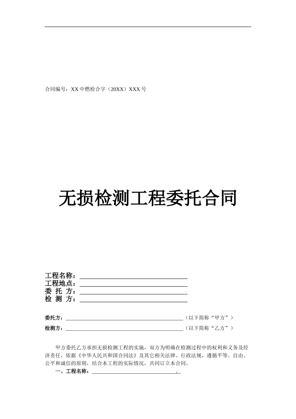 无损检测合同范本_第1页