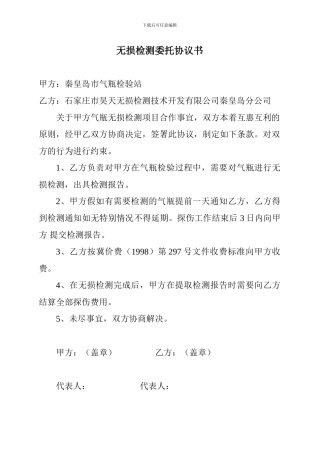 无损检测委托协议书