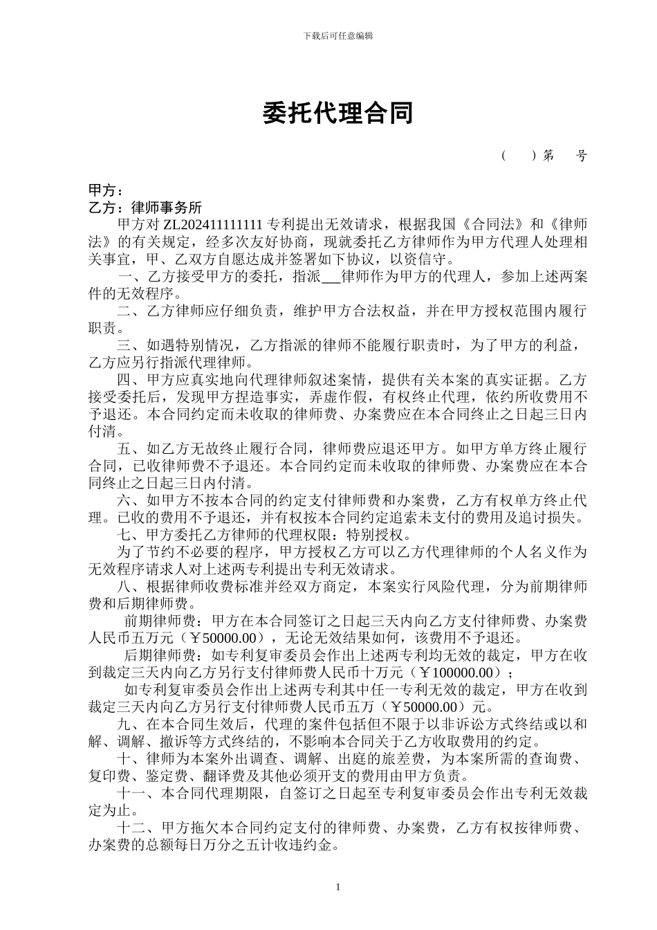 无效专利委托代理合同_第1页