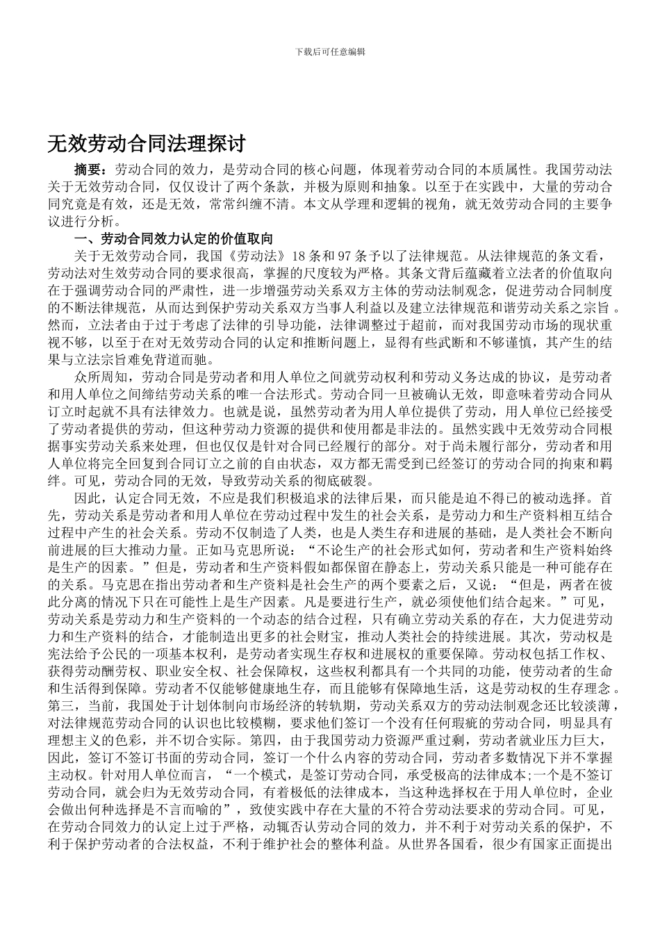 无效劳动合同法理探讨_第1页