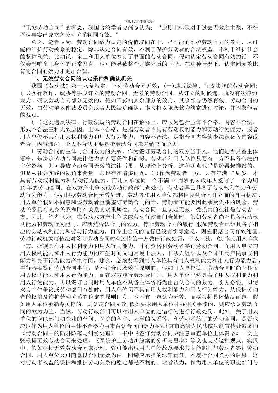 无效劳动合同法理探讨_第2页