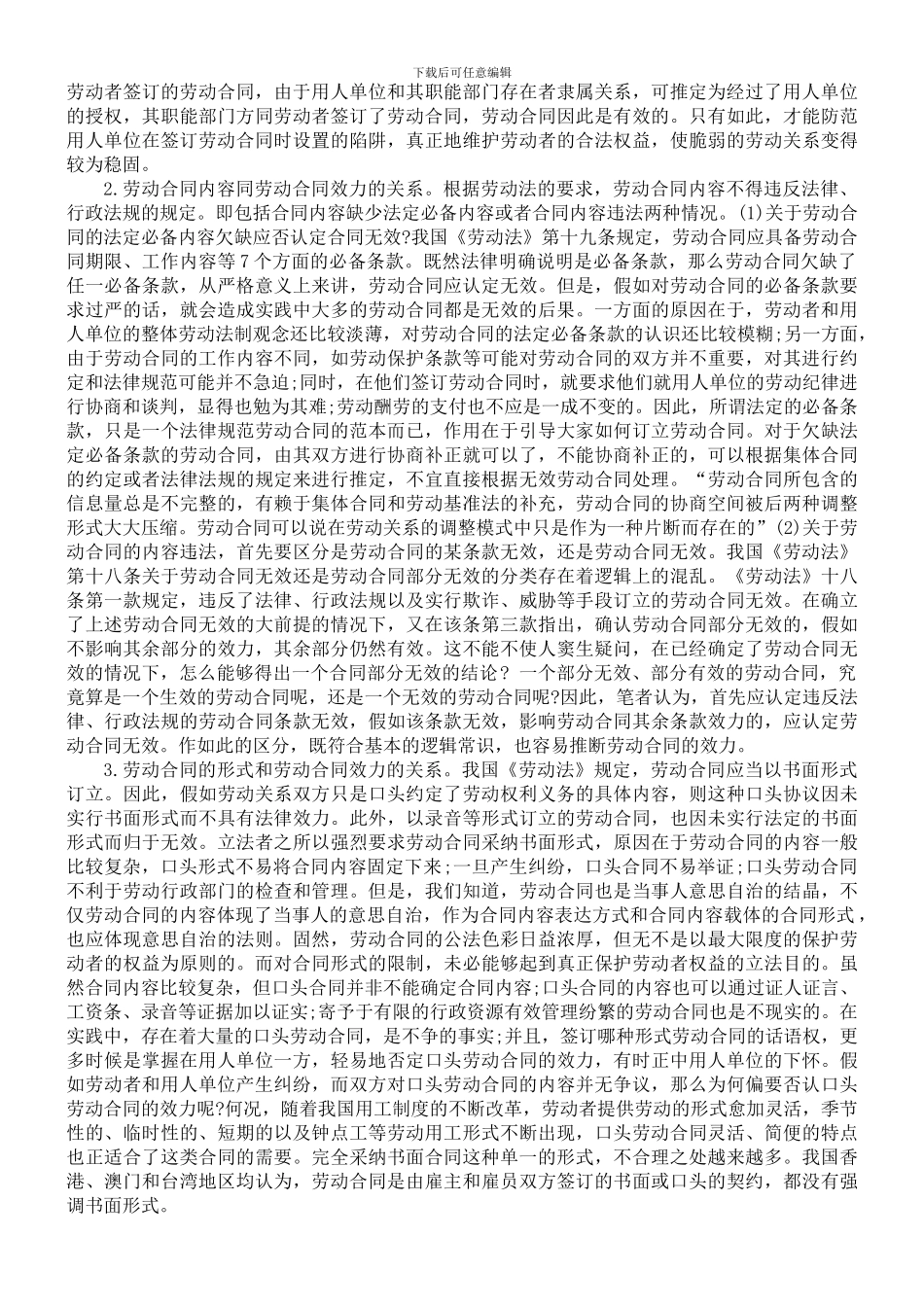 无效劳动合同法理探讨_第3页