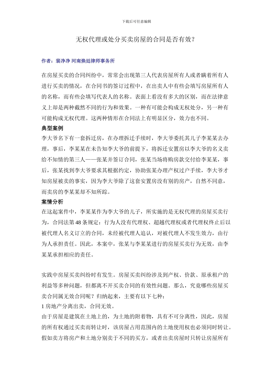 无权处分和无权代理买卖房屋的合同是否有效_第1页