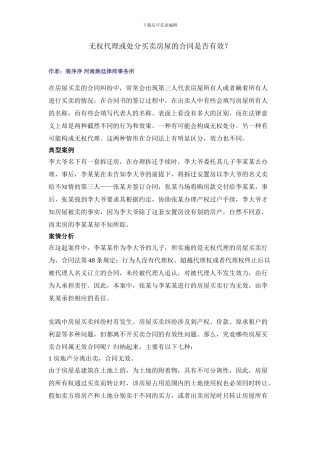 无权处分和无权代理买卖房屋的合同是否有效