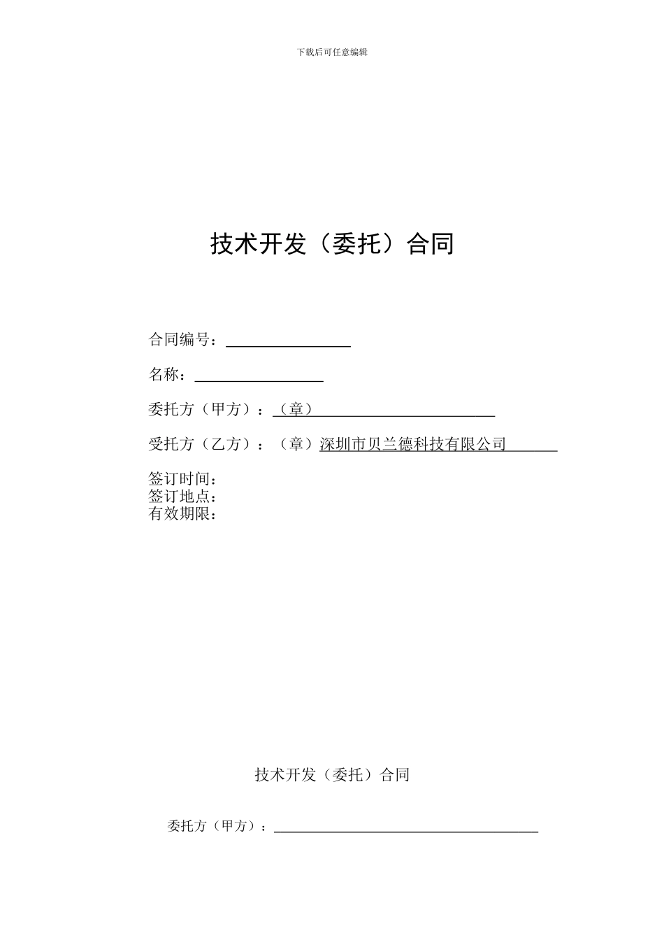 无线充电硬件功能样机开发的合作合同_第1页