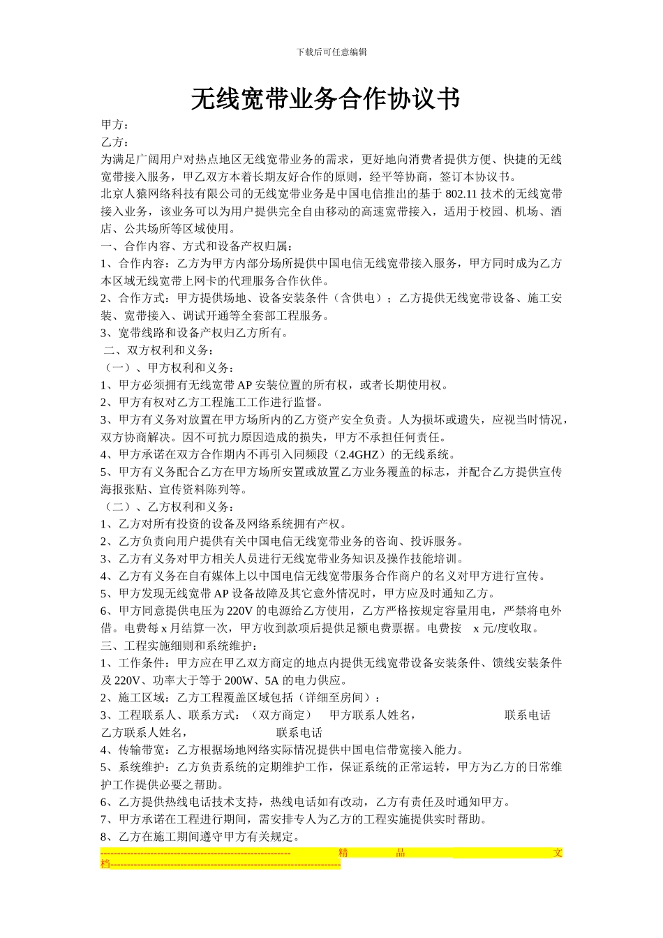 无线宽带业务合作协议书_第1页