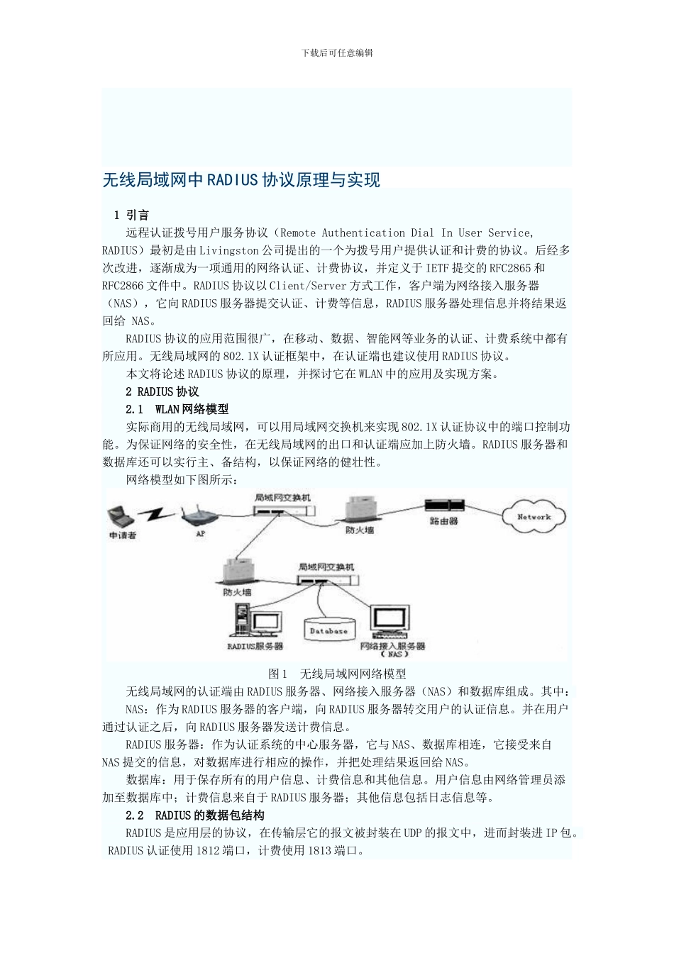 无线局域网中RADIUS协议原理与实现_第1页
