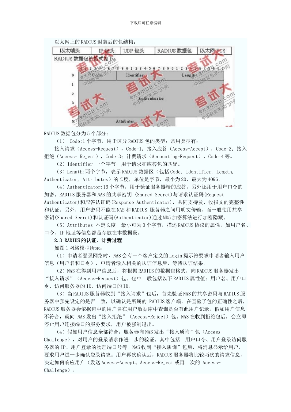无线局域网中RADIUS协议原理与实现_第2页