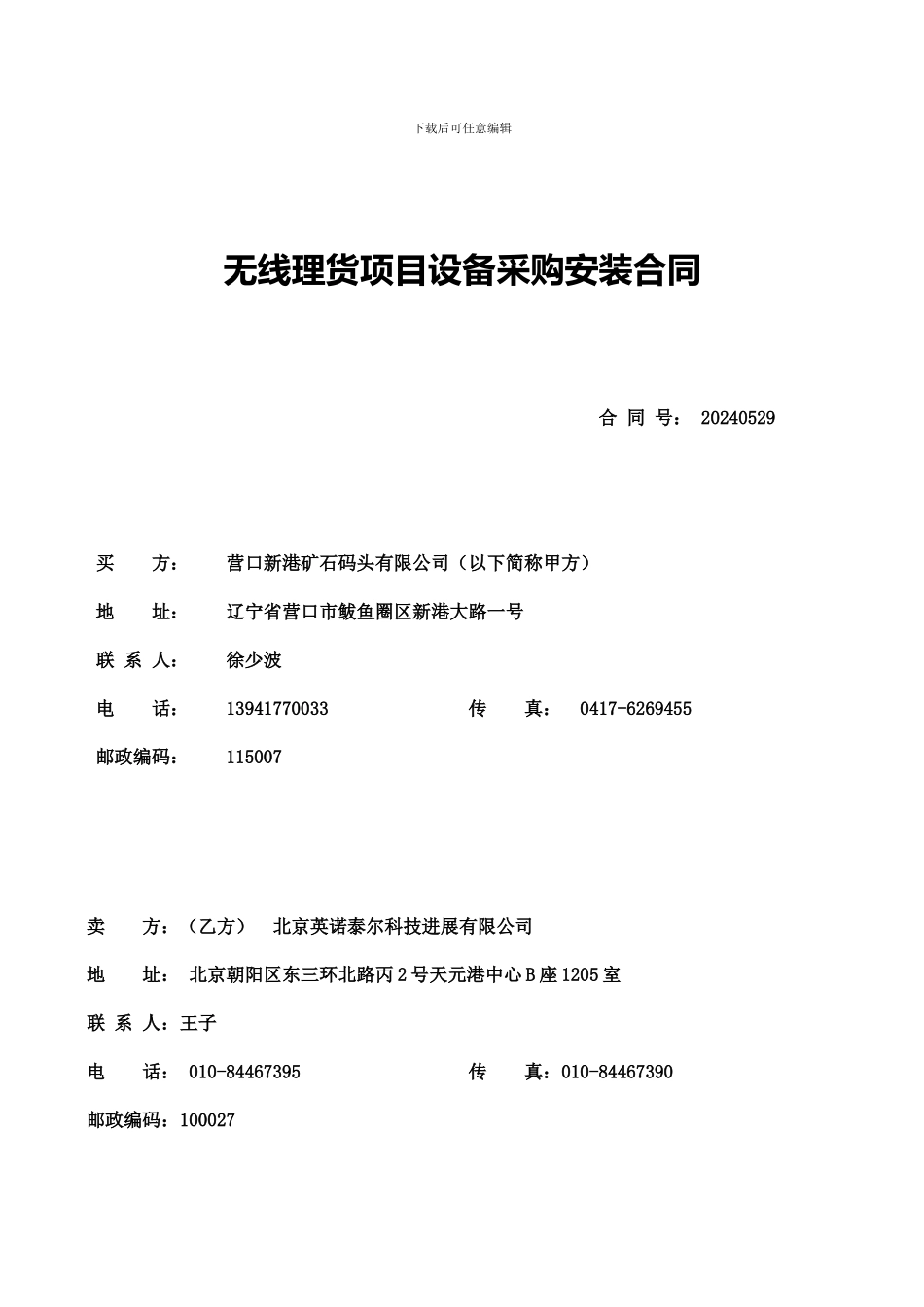 无线理货项目设备采购安装合同_第1页