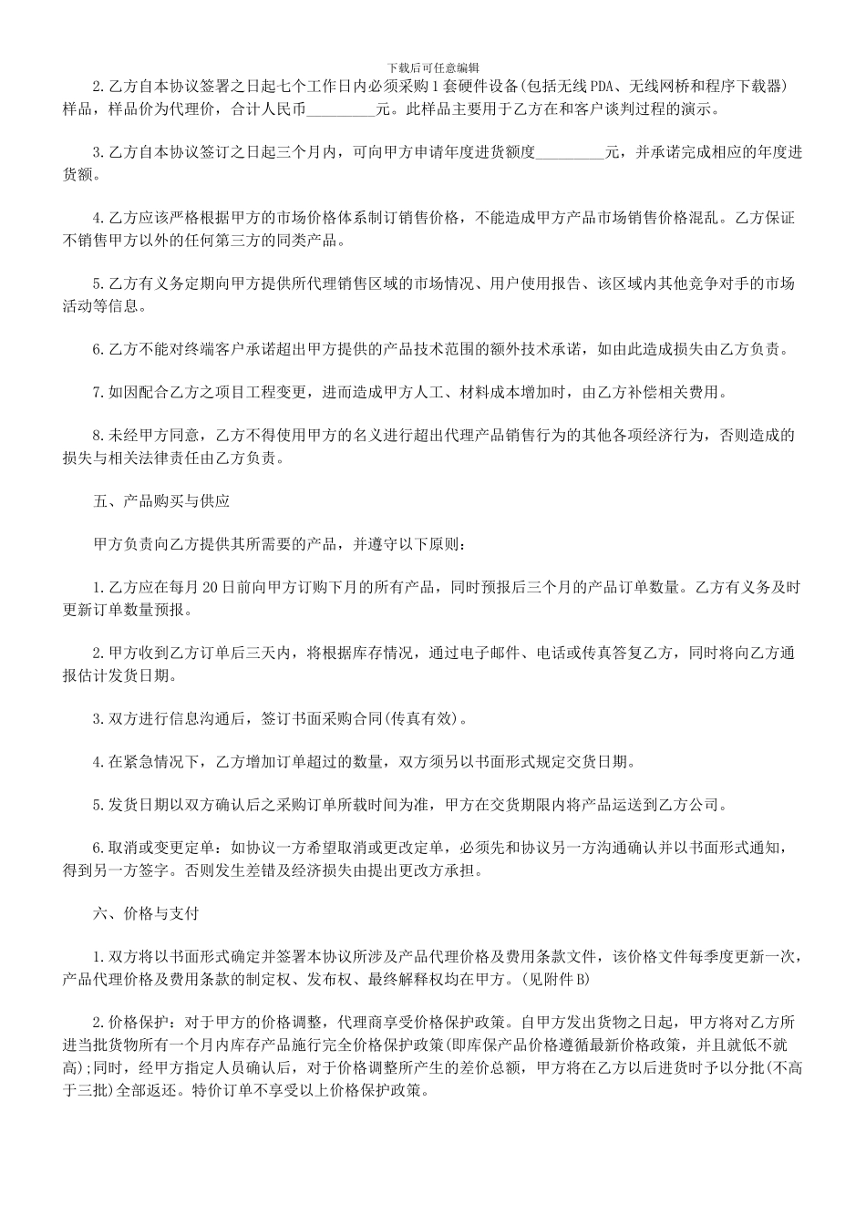 无线硬件设备产品代理协议书_第2页