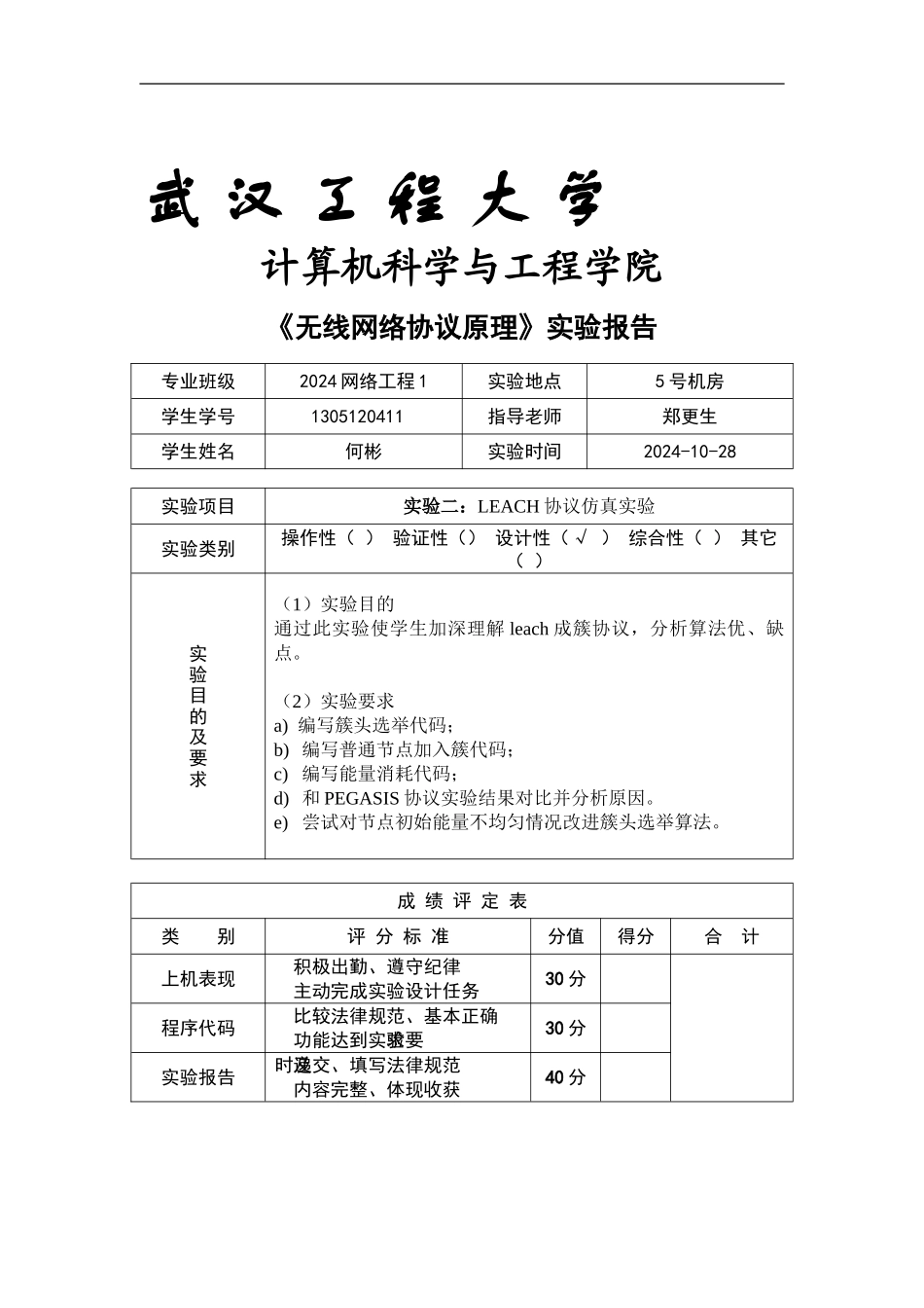 无线网络协议原理实验报告2_第1页