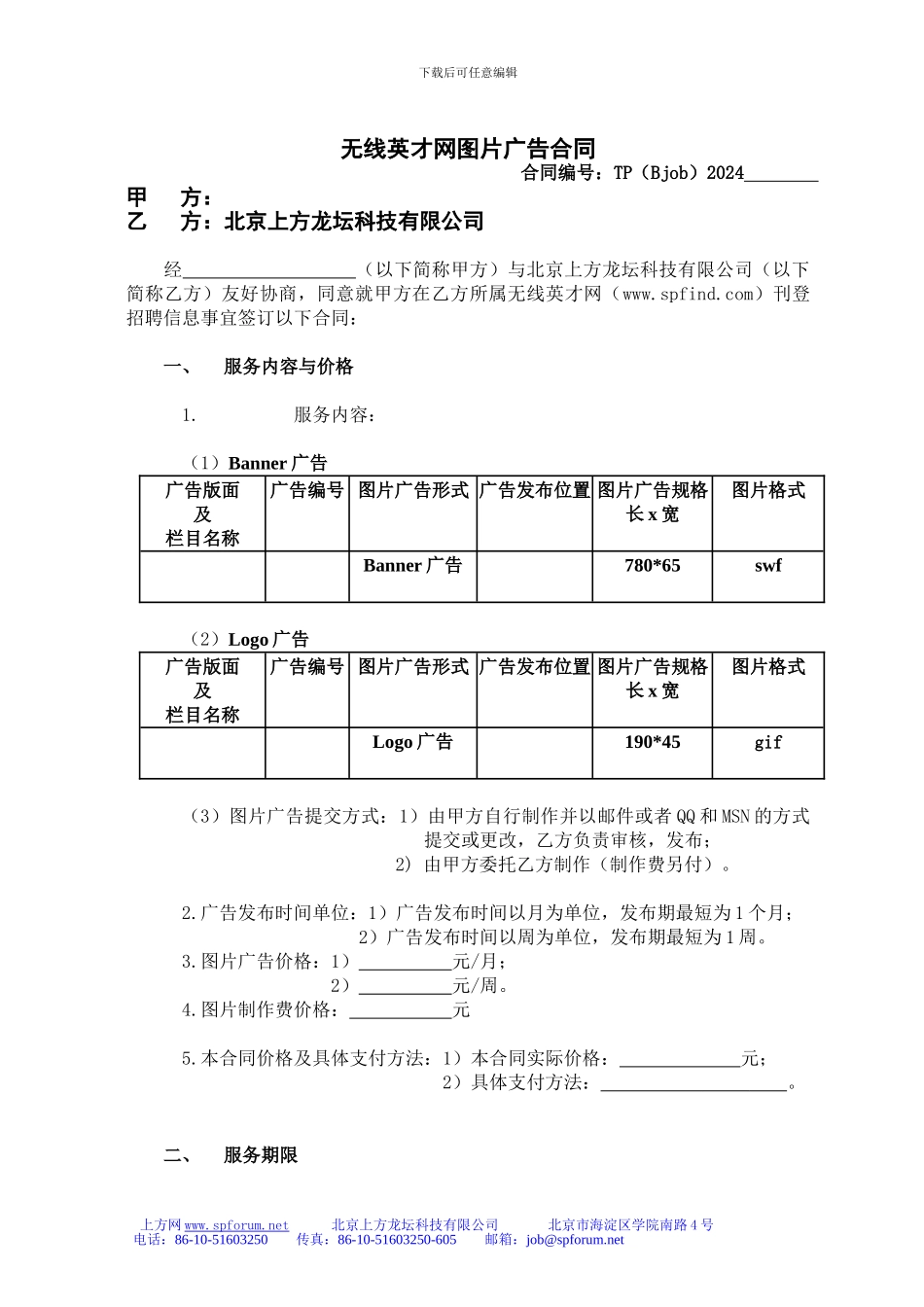 无线英才网图片广告合同_第1页