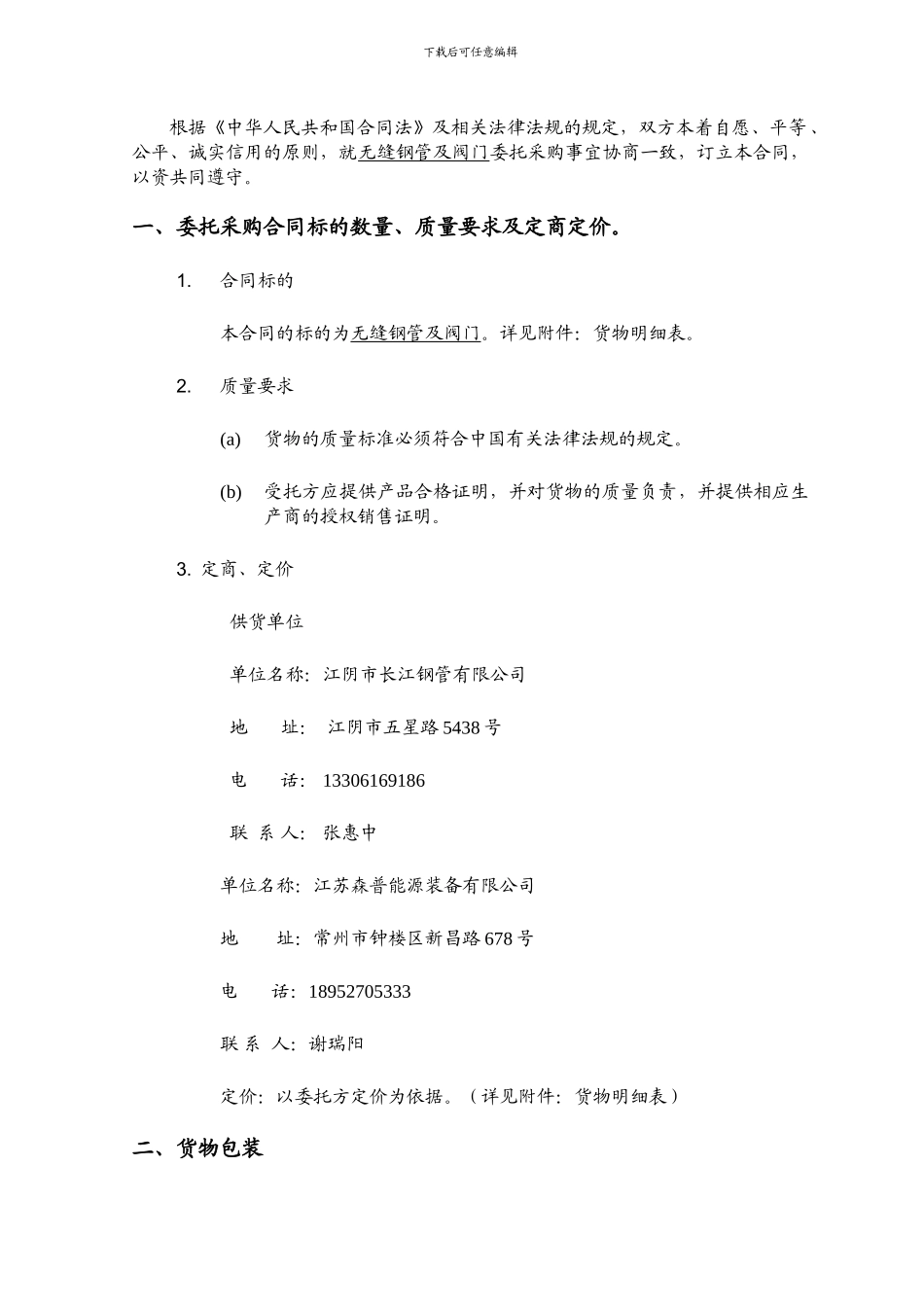 无缝钢管及阀门委托采购合同_第3页