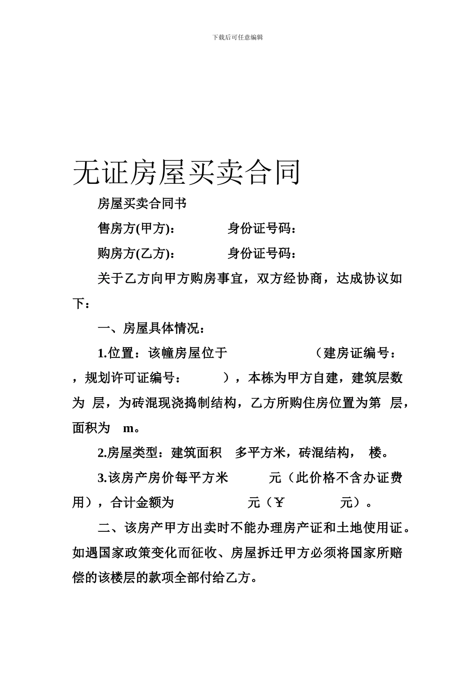 无证房屋买卖合同_第1页