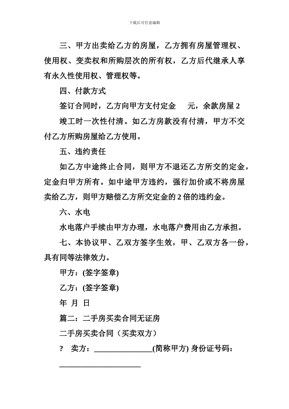 无证房屋买卖合同_第2页