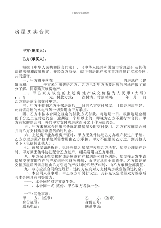 无证房屋买卖合同范本