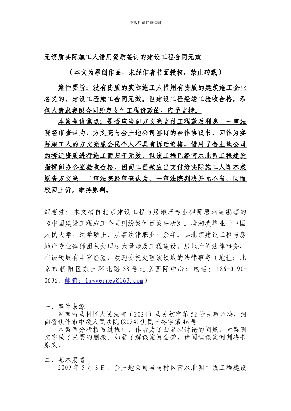 无资质实际施工人借用资质签订的建设工程合同无效_第1页