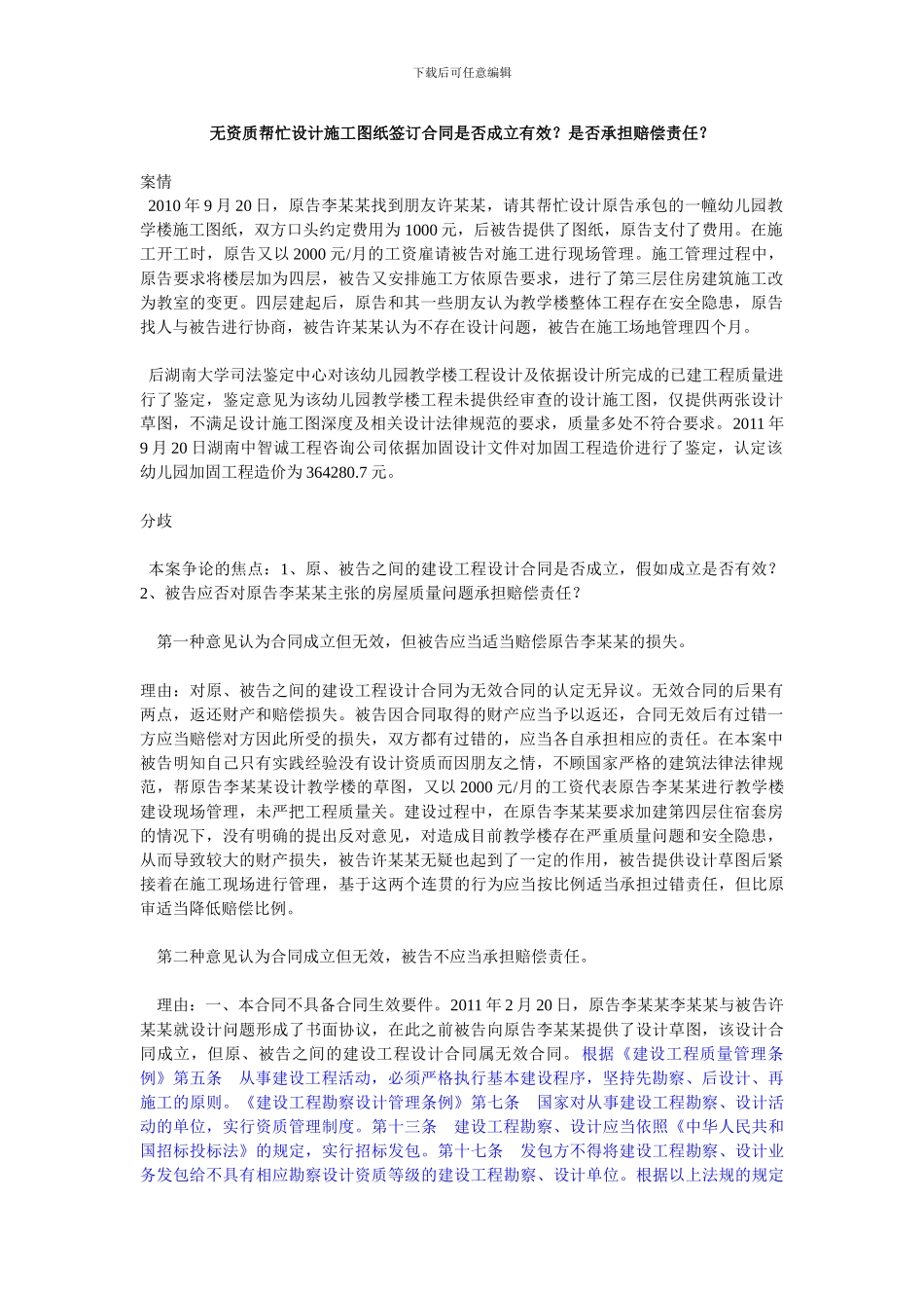 无资质帮忙设计施工图纸签订合同是否成立有效？是否承担赔偿责任？-案例_第1页