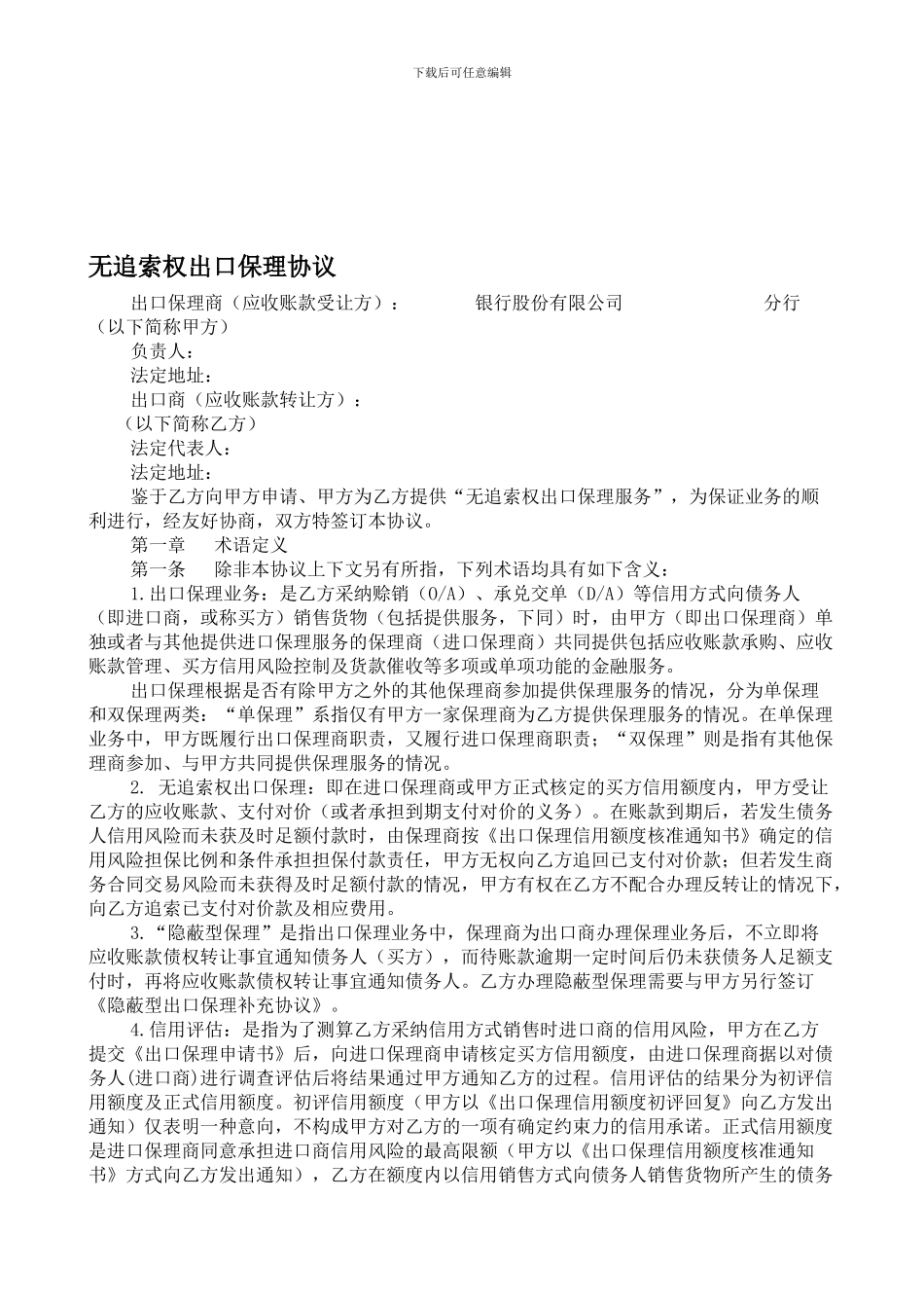 无追索权出口保理协议_第1页